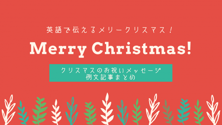 英語で メリークリスマス を伝えるメッセージ例文 まとめ Yolo ヨロ