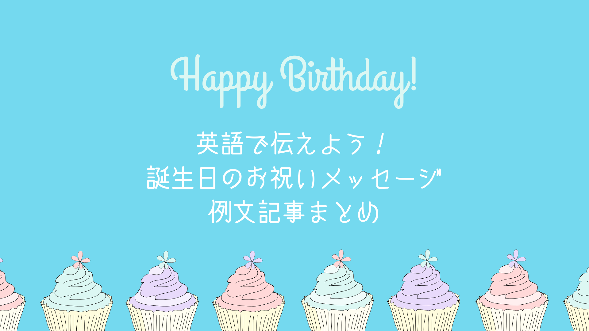 短くても伝わる気持ち 英語で贈る短文誕生日メッセージ例文集 Yolo ヨロ