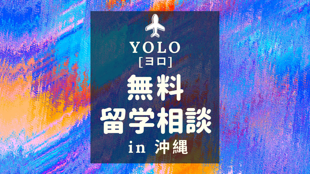 Yolo 留学とワーホリに役立つwebマガジン 沖縄からフィリピン カナダへの留学応援